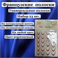 Дизайн для ногтей, наклейки 5D "Французский маникюр", коричневый SD-1932 - фото 524836