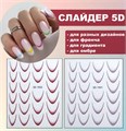Дизайн для ногтей, наклейки 5D "Французский маникюр", серый SD-1931 - фото 524856