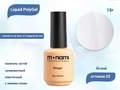 Жидкий полигель Monami Liguid PolyGel 02, 15 г mn/LP 02