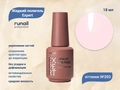 Жидкий полигель Runail Expert №203, 18 мл 203/18