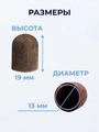 Колпачок абразивный, 13*19 мм, 80 грит (5 шт.), ruNail 1440