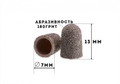 Колпачок абразивный, 7*13 мм, 180 грит (5 шт.), ruNail 1432