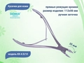 Кусачки для кожи DG Profline KK-4.5/10 406030