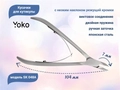 Кусачки для кутикулы YOKO с низким наклоном режущей кромки, 7 мм YSK048A