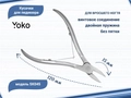 Кусачки для педикюра YOKO для вросшего ногтя, кромка 15 мм YSK045