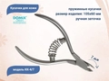 Кусачки пружинные для кожи DG Profline KK-4/7 406092