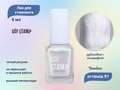 Лак для стемпинга Go! Stamp 91 Timeline 6 мл GS91MP