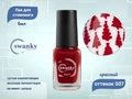 Лак для стемпинга Swanky Stamping S07 Красный, 6 мл SSNPS07