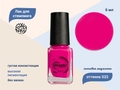 Лак для стемпинга Swanky Stamping S22, неоновая маджента, 6 мл SSNPS22