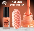 Лак для стемпинга Swanky Stamping S64, коралл, 6 мл SSNPS64