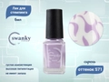 Лак для стемпинга Swanky Stamping S71 Сирень, 6 мл SSNPS71