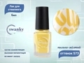 Лак для стемпинга Swanky Stamping S73 Пыльно-жёлтый, 6 мл SSNPS73