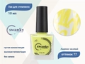 Лак для стемпинга Swanky Stamping S77 Лимонно-желтый, 10 мл SSNP077
