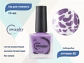 Лак для стемпинга Swanky Stamping S80 Лавандовый, 10 мл SSNP080