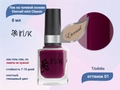 Лак на гелевой основе IRISK Eternail mini Classic 01 Violetta, 8 мл Д607-13-01