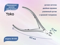 Маникюрные кусачки для кутикулы YOKO, двойная пружина, усиленный сустав, кромка-топорик 12 мм YSK053