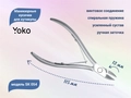 Маникюрные кусачки для кутикулы YOKO, двойная пружина, усиленный сустав, режущая кромка 12 мм YSK054