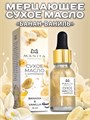 Масло для кутикулы сухое укрепляющее с шиммером MANITA Banana & Vanilla, 15 мл MAN/202108