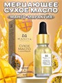 Масло для кутикулы сухое укрепляющее с шиммером MANITA Mango & Passion Fruit, 15 мл MAN/202104