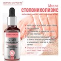 Масло СтопОнихолизис GC, 30 мл к060/20 - фото 536109