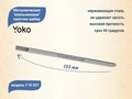 Металлическая апельсиновая палочка-шабер YOKO, длина 133 мм YSI031