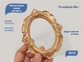 Миниатюрная рамка для фото дизайна ногтей и декора №10 Рельефный овал MRO10