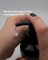 Молочко для рук и тела ruNail с мочевиной 10% (аромат: перец, амбра, нероли), 200 мл №9833 9833