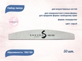 Набор пилок для искусственных ногтей Sakura, серая, полукруглая, 180/180, 50 шт spl004/50