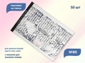 Наклейки на типсы №89, 50 шт. NT-89