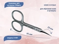 Ножницы для кутикулы Shiguru S-001 Shiguru S-001
