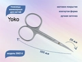 Ножницы маникюрные для ногтей YOKO, ручная заточка, режущая кромка 20 мм YSN014