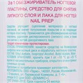 Обезжириватель, средство для снятия липкого слоя и лака для ногтей NAIL PREP 3 в 1, 1 л 898263 - фото 540224