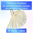 Палитра для лаков Веер на кольце, овал, натуральный цвет, 50 типс, Soline ДВ01/5 - фото 541221