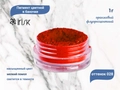 Пигмент цветной IRISK 028 оранжевый флуоресцентный, в баночке, 1 г М270-01-028