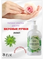 Пилинг-скатка для рук IRISK Вкусные ручки Алоэ вера, 250 мл С146-05-01