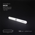 Пилка Bloom мини белая, дерево, абразивность 120/120 грит Bl/1212