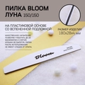 Пилка Bloom, форма - луна, абразивность 150/150 грит (Корея) Bl/1515K