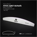 Пилка Bloom, форма - луна, абразивность 180/180 грит (индивидуальная упаковка) Bl/1818 - фото 542216