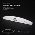 Пилка Bloom, форма - луна, абразивность 180/180 грит (индивидуальная упаковка) Bl/1818