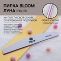 Пилка Bloom, форма луна, абразивность 150/150 грит (индивидуальная упаковка) Bl/1515