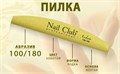 Пилка Nail Club Salon золотая, форма - лодка, абразивность 100/180 грит nc/1018G - фото 542396