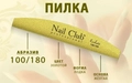 Пилка Nail Club Salon золотая, форма - лодка, абразивность 100/180 грит nc/1018G