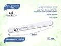 Пилка для ногтей  MANITA PROFESSIONAL прямая MINI 180/240 грит, 13 см 50 шт./уп. MAN/pm18/24-50