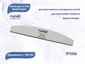Пилка для ногтей Runail Expert №9366, 1 шт., полукруглая, 150/180 грит, Корея 9366 - фото 542904