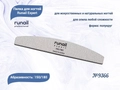 Пилка для ногтей Runail Expert №9366, 1 шт., полукруглая, 150/180 грит, Корея 9366