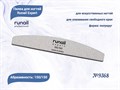 Пилка для ногтей Runail Expert №9368, 1 шт., полукруглая, 150/150 грит, Корея 9368 - фото 542913