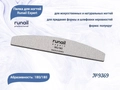 Пилка для ногтей Runail Expert №9369, 1 шт., полукруглая, 180/180 грит, Корея 9369