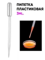 Пипетка пластиковая, 3 мл А163-01
