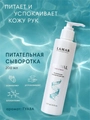 Питательная сыворотка для рук LAMAR Professional Revival, 200 мл L0102