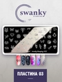 Пластина для стемпинга Arti for you with Swanky Stamping №03 SSA03